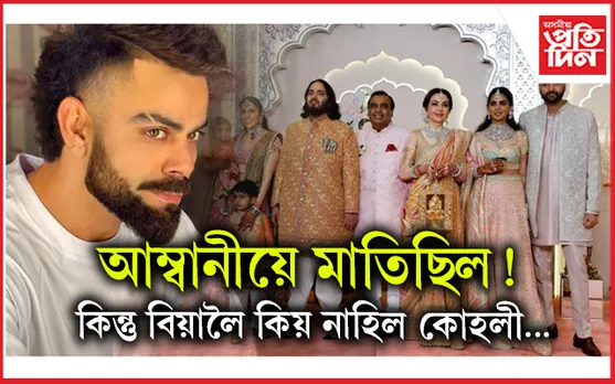 সকলো আহিল! কিন্তু আম্বানীৰ বিয়ালৈ বিৰাট নাহিল...